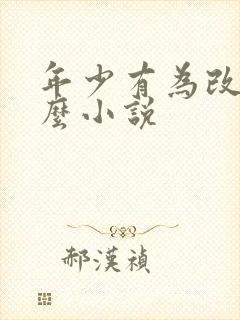 年少有为改编什么小说