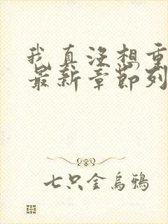我真没想重生啊最新章节列表免费