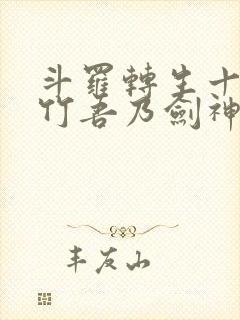 斗罗转生十年孤竹吾乃剑神笔趣阁