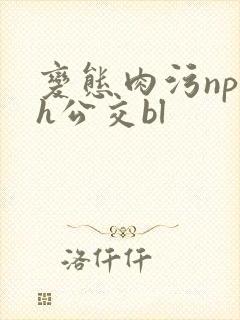 变态肉污np高h公交bl