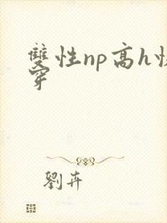 双性np高h快穿