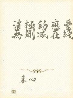 消极的恋爱漫画无删减在线阅读免费