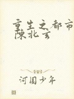 重生之都市仙尊 陈北玄