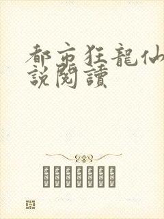都市狂龙仙医小说阅读