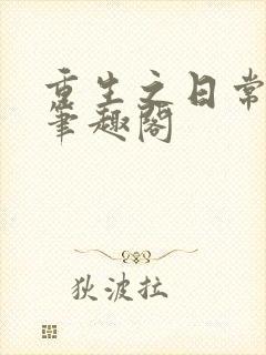 重生之日常修仙笔趣阁