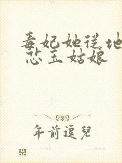 毒妃她从地狱来 芯玉姑娘