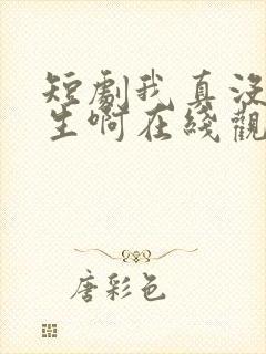 短剧我真没想重生啊在线观看