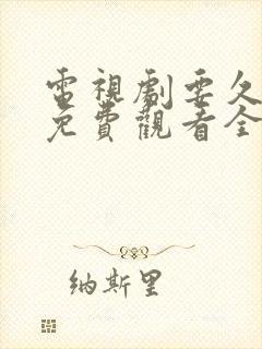 电视剧要久久爱免费观看全集高清
