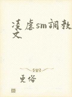 凌虐sm调教爽文