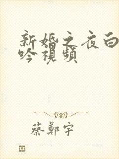 新婚之夜白洁呻吟视频