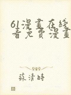 61漫画在线观看免费漫画下拉式