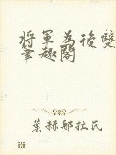 将军为后双男主笔趣阁