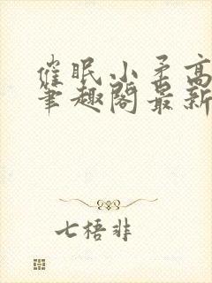 催眠小柔高达正笔趣阁最新章节更新