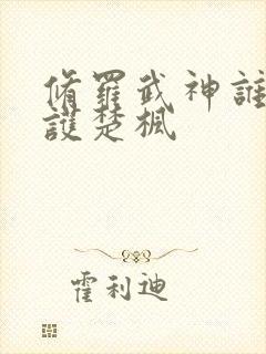 修罗武神谁在保护楚枫
