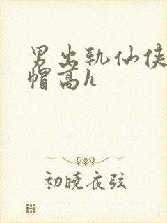 男出轨仙侠女绿帽高h