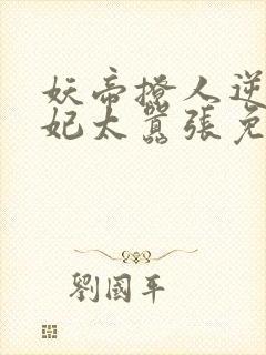 妖帝撩人逆天邪妃太嚣张免费阅读全文 小说封面
