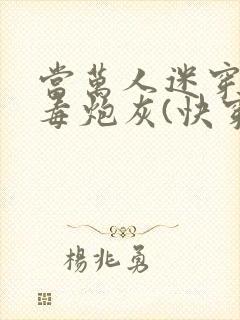 当万人迷穿成恶毒炮灰(快穿)