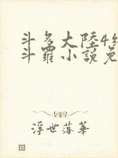 斗多大陆4终极斗罗小说免费