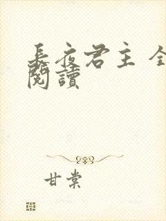 长夜君主 全文阅读封面