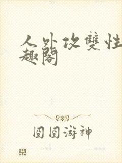 人外攻双性受笔趣阁