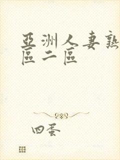 亚洲人妻熟女一区二区