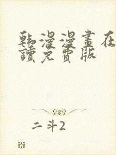 韩漫漫画在线阅读免费版