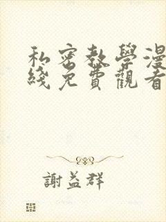 私密教学漫画在线免费观看下拉式