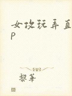 女攻玩弄直男np