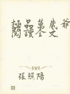极品万岁爷免费阅读全文
