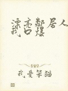 漂亮邻居人妻给我口爆