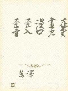 歪歪漫画在线观看入口免费