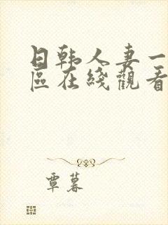 日韩人妻一区二区在线观看