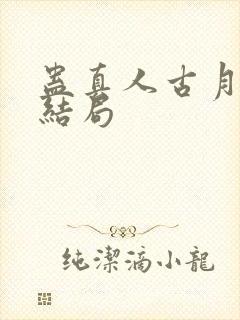 蛊真人古月方源结局