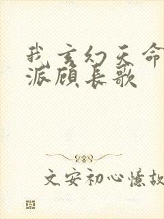 我玄幻天命大反派顾长歌