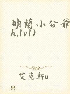 明兰小公爷(高h,1v1)