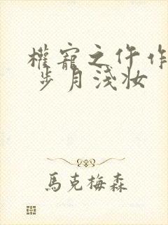 权宠之仵作医妃 步月浅妆封面