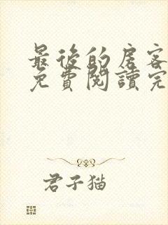 最后的房客小说免费阅读完本