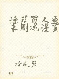 德萨罗人鱼全文未删减漫画