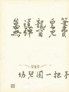 万道龙皇笔趣阁无弹窗免费阅读全文封面
