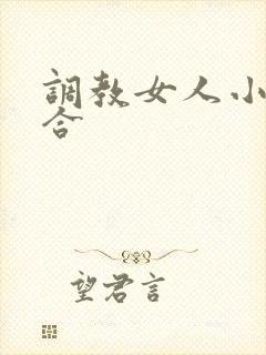 调教女人小说集合