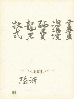 牧龙师漫画下拉式免费漫画