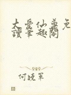 大爱仙尊免费阅读笔趣阁