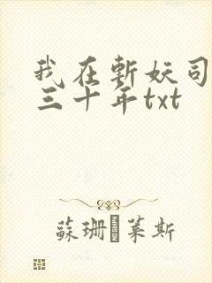 我在斩妖司除魔三十年txt封面