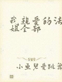 我亲爱的法医小姐全部