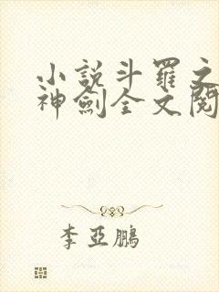 小说斗罗之灵珠神剑全文阅读