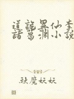 道诡异仙李火旺诸葛渊小说最新
