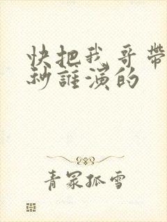 快把我哥带走时秒谁演的