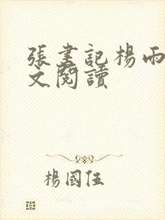 张书记杨雨婷全文阅读