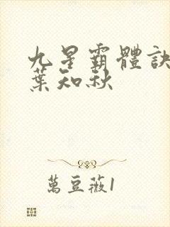 九星霸体诀龙尘叶知秋
