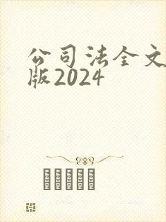公司法全文最新版2024